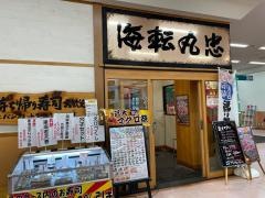 海転寿司丸忠　アピタ大和郡山店