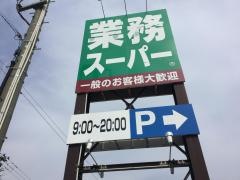 業務スーパー　本荘鶴沼店