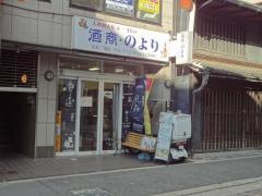 酒商　のより　奈良三条店
