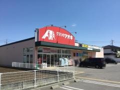 クスリのアオキ　石渡店