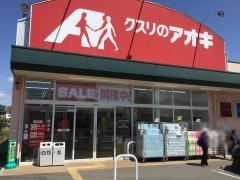 クスリのアオキ　石渡店