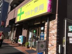 ツルヤ薬局
