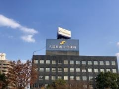 久留米市保健所