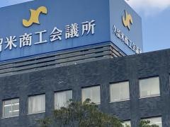 久留米市保健所