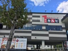 ワンカルビ　甲子園口店