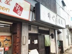 やぐら寿司