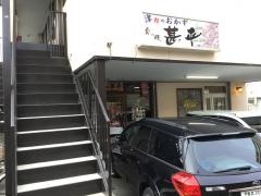 津軽のおかず甚平