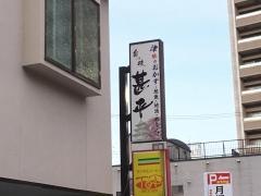 津軽のおかず甚平