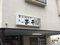 津軽のおかず甚平