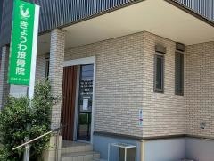 きょうわ接骨院