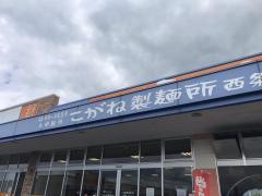 こがね製麺所　西条店