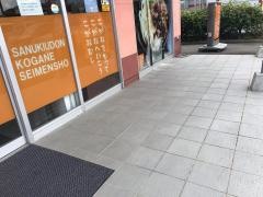 こがね製麺所　西条店