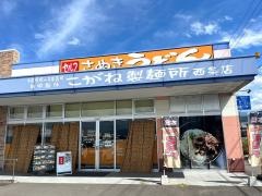 こがね製麺所　西条店