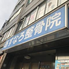 小林整骨院　山本