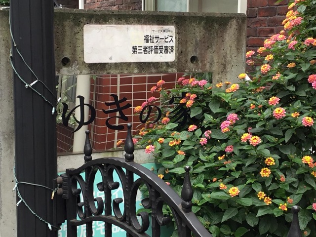 ゆきの家 看板