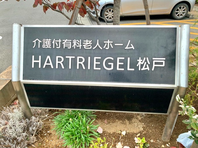 介護付有料老人ホーム　ハルトリーゲル松戸