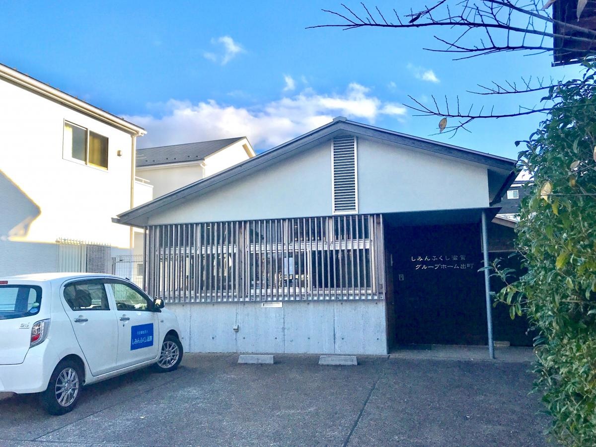 しみんふくし滋賀グループホーム出町