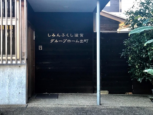 しみんふくし滋賀グループホーム出町