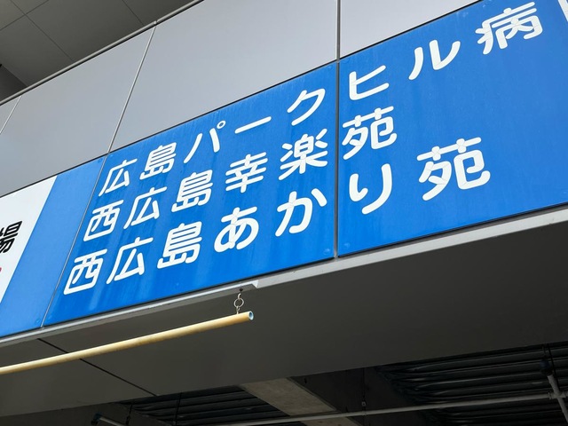介護付有料老人ホーム　西広島あかり苑