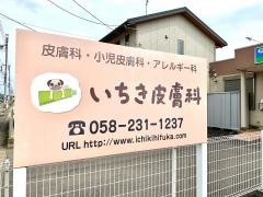 いちき皮膚科