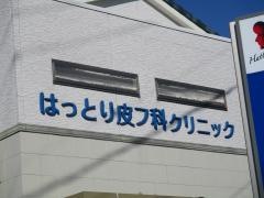はっとり皮フ科クリニック