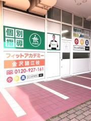 個別指導塾のフィットアカデミー　金沢諸江校