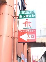 個別指導塾のフィットアカデミー　金沢諸江校