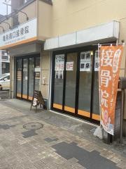 亀有南口接骨院