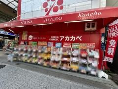 ドラッグアカカベせんば心斎橋店
