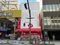 ドラッグアカカベせんば心斎橋店