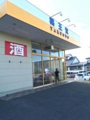 薬王堂黒石富士見店