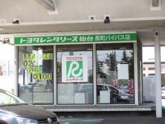 トヨタレンタリース仙台長町バイパス店