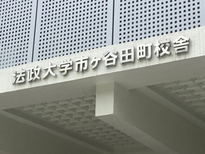 スタディピア 法政大学市ヶ谷キャンパス田町校舎 新宿区市谷田町