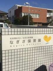 なぎさ保育園