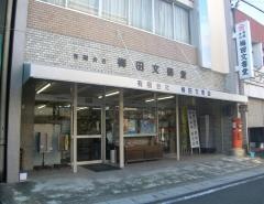 梅田文書堂