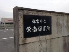 栄南保育所