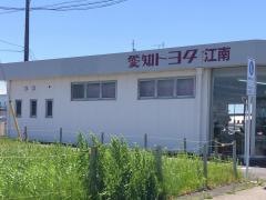 愛知トヨタ　江南店