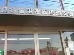 桑名信用金庫馬道支店