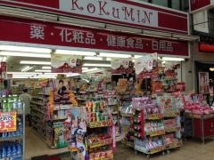 コクミンドラッグ　十三店