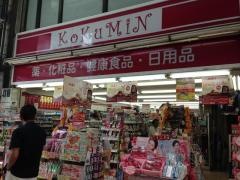 コクミンドラッグ　十三店