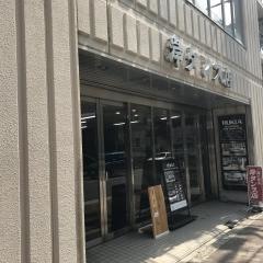 岸タンス店