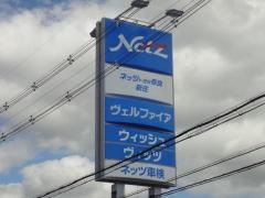ネッツトヨタ奈良新庄店
