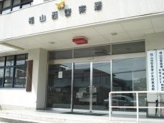 福山西警察署