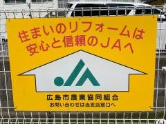 ＪＡ広島市井口支店