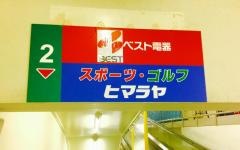 ベスト電器　Ｎｅｗ南長崎店