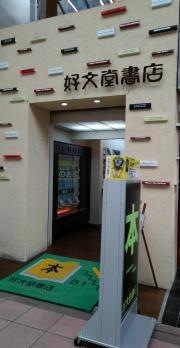 好文堂書店