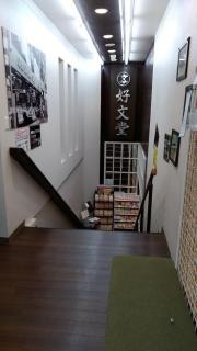 好文堂書店
