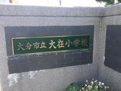 大在小学校
