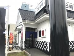 くら寿司　南柏店