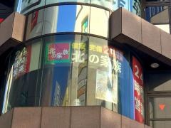 北の家族渋谷店